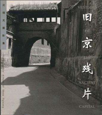 舊京殘片 舊京殘片