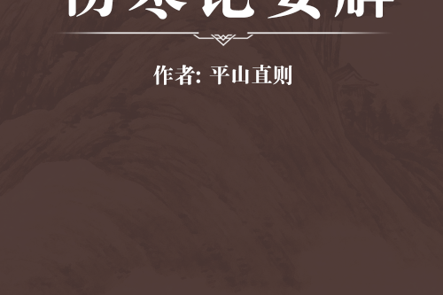 傷寒論要解 傷寒論要解