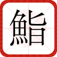 鮨 鮨