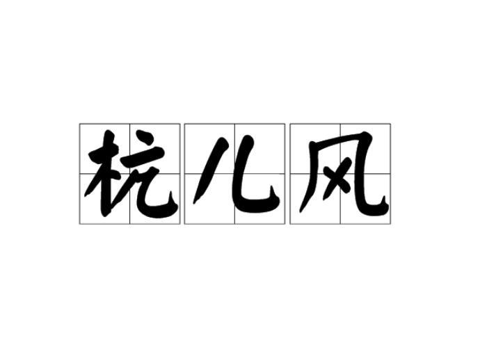 杭兒風 杭兒風