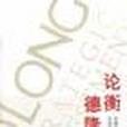 論衡德隆 論衡德隆