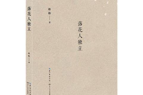 落花人獨立(2016年長江文藝出版社出版的圖書)