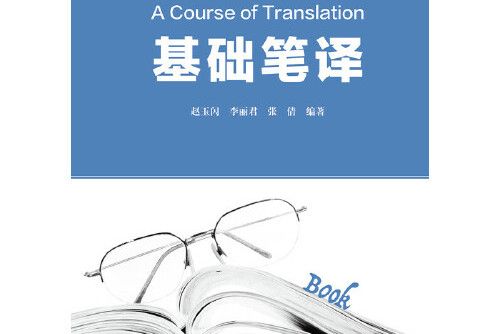 基礎筆譯(2020年河北大學出版社出版的圖書) 基礎筆譯(2020年河北大學出版社出版的圖書)