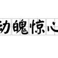 動魄驚心 動魄驚心