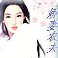 嬌妻農夫 嬌妻農夫