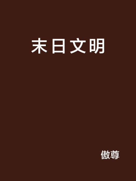末日文明 末日文明
