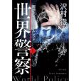 世界警察1 世界警察1