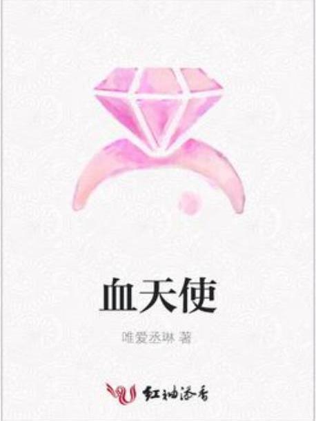 血天使(唯愛丞琳所著小說) 血天使(唯愛丞琳所著小說)