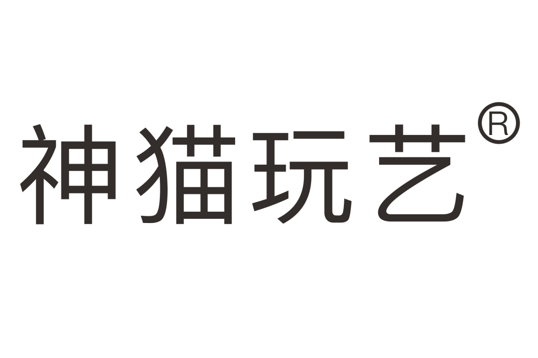 神貓玩藝 神貓玩藝