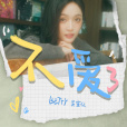 不愛了(吳宣儀演唱的歌曲) 不愛了(吳宣儀演唱的歌曲)