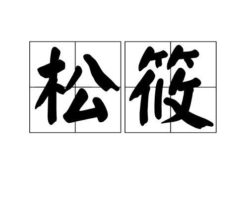 松筱 松筱