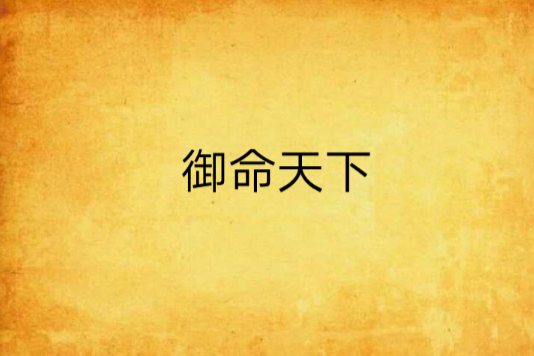 御命天下 御命天下