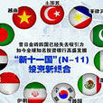 新鑽十一國(新鑽11國) 新鑽十一國(新鑽11國)