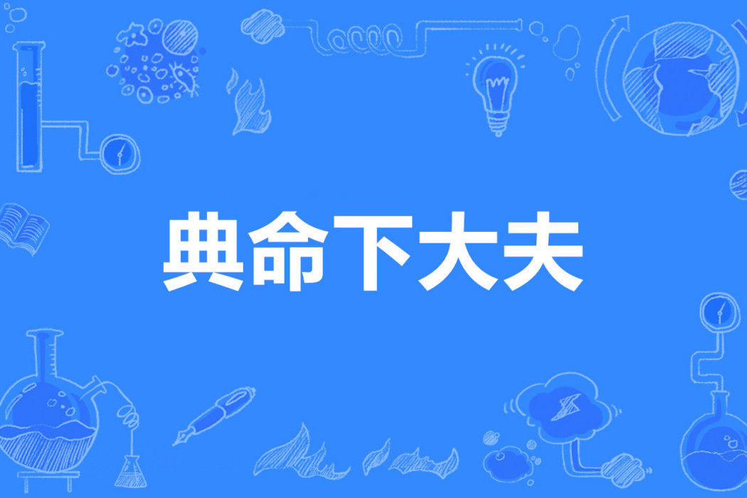 典命下大夫 典命下大夫