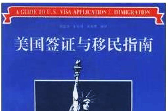 美國簽證與移民指南
