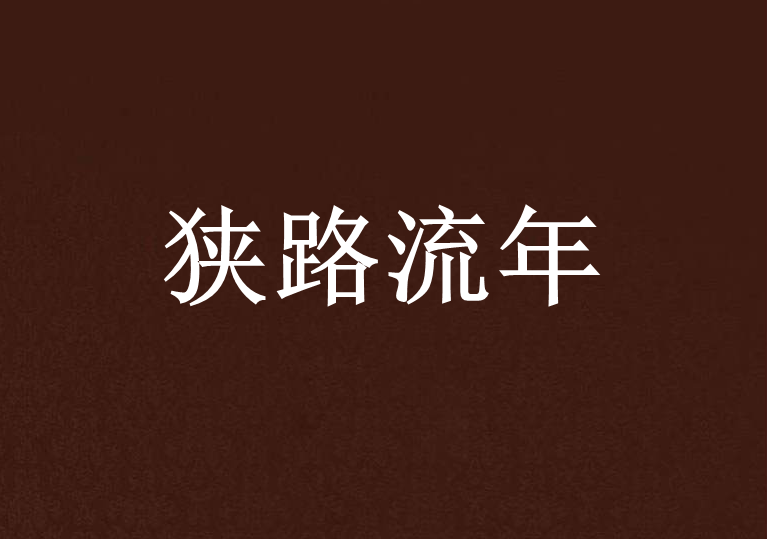 狹路流年