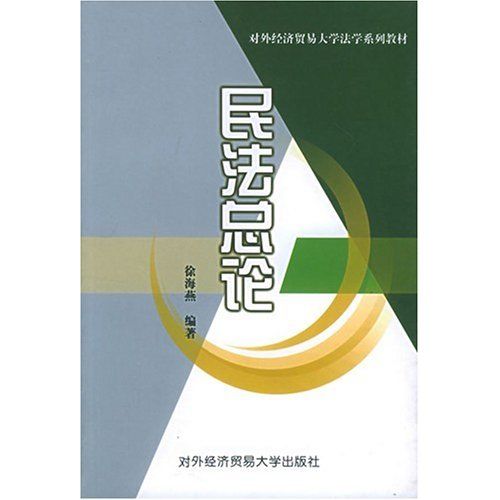民法總論(2004年法律出版社出版的圖書) 民法總論(2004年法律出版社出版的圖書)