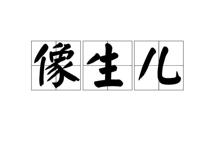 像生兒 像生兒