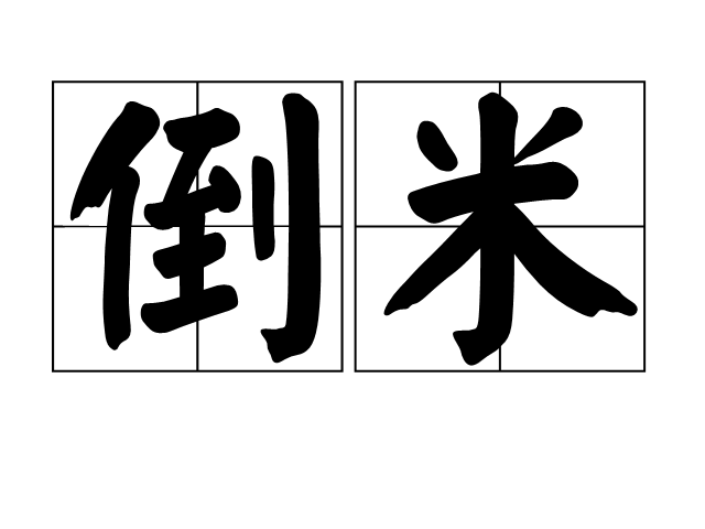 倒米 倒米