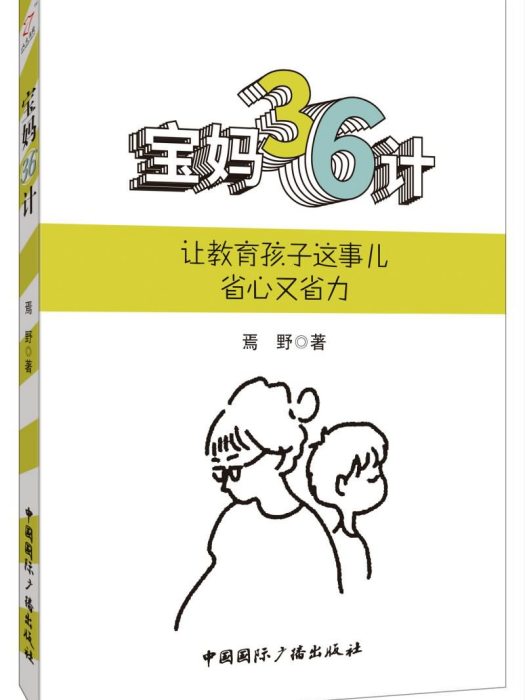 寶媽36計 寶媽36計