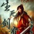 生死劍帝 生死劍帝