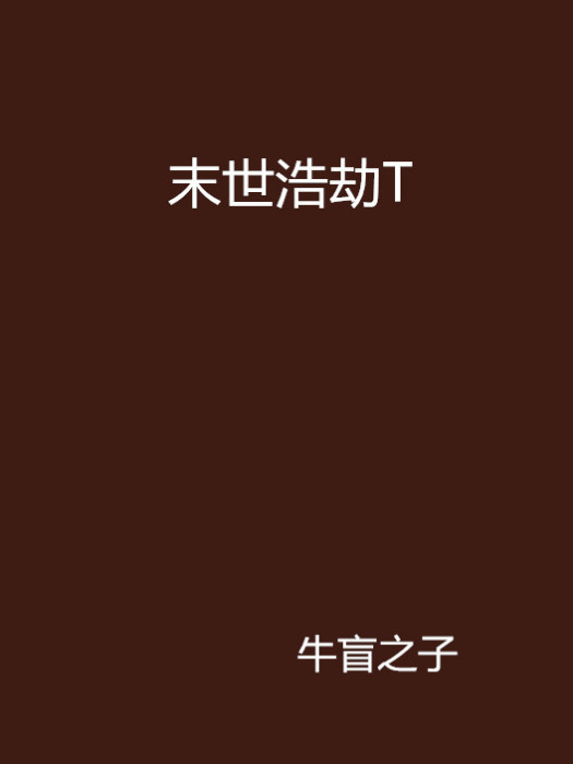 末世浩劫T 末世浩劫T