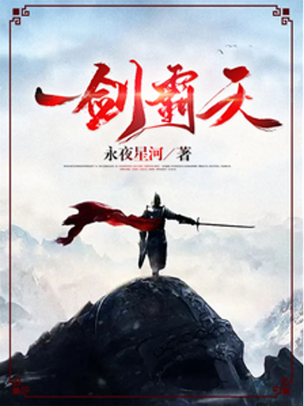 一劍霸天(永夜星河所著玄幻網路小說) 一劍霸天(永夜星河所著玄幻網路小說)