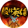 股林英雄 股林英雄