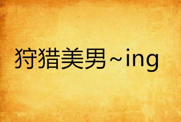 狩獵美男~ing 狩獵美男~ing