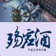 殤虛酒 殤虛酒