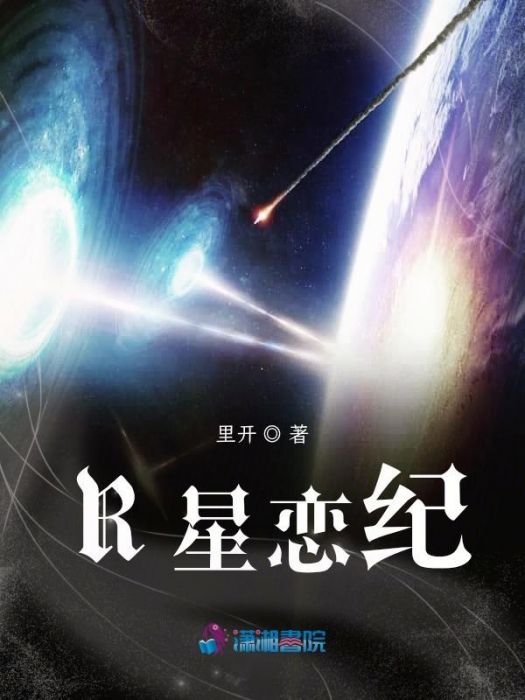 R星戀紀 R星戀紀