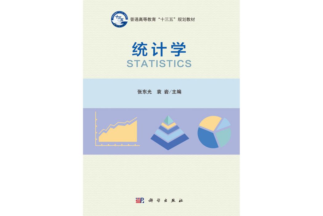 統計學(2016年科學出版社出版的圖書) 統計學(2016年科學出版社出版的圖書)
