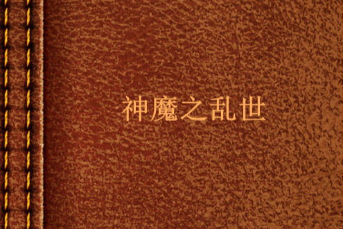 神魔之亂世 神魔之亂世