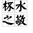 杯水之敬 杯水之敬