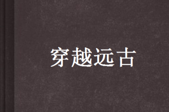 穿越遠古 穿越遠古