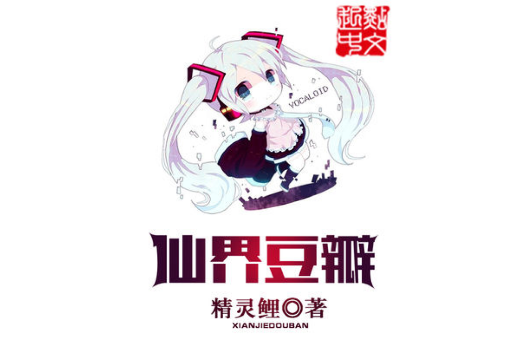 仙界豆瓣 仙界豆瓣
