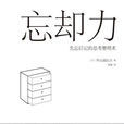 忘卻力 忘卻力
