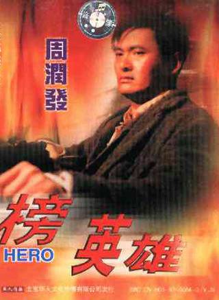 周潤發(發哥) 周潤發(發哥)