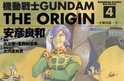機動戰士Gundam The Origin(04)