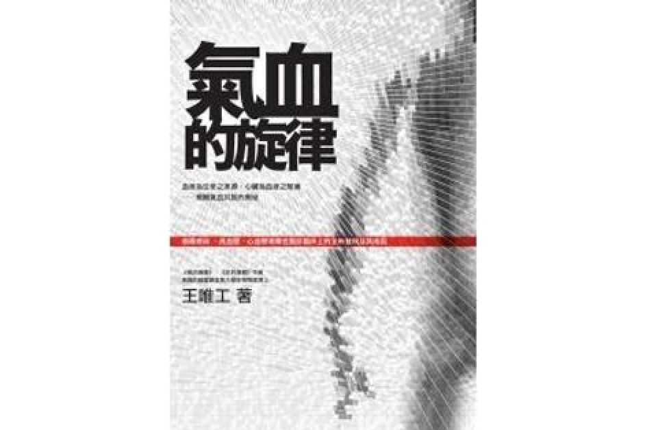 氣血的旋律 氣血的旋律