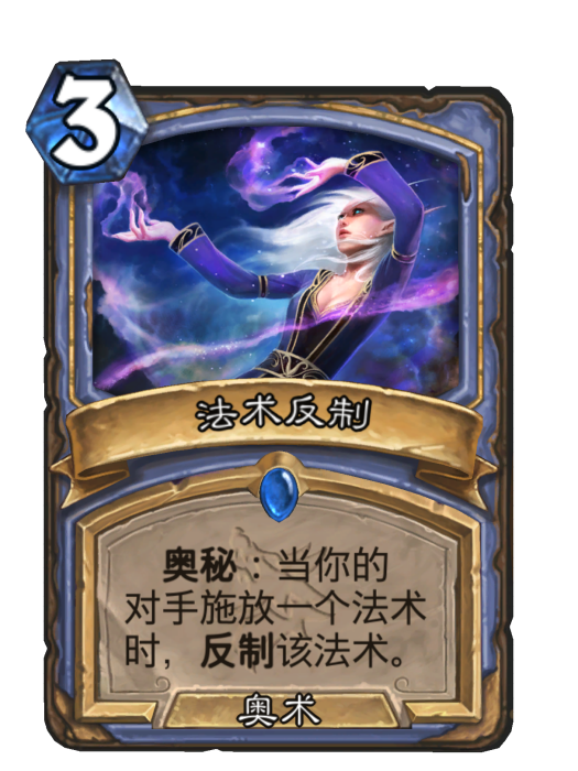 法術反制 法術反制