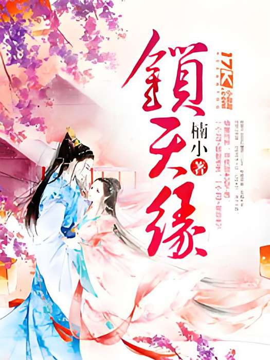 鎖天緣 鎖天緣