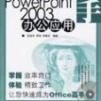 PowerPoint2003辦公套用 PowerPoint2003辦公套用