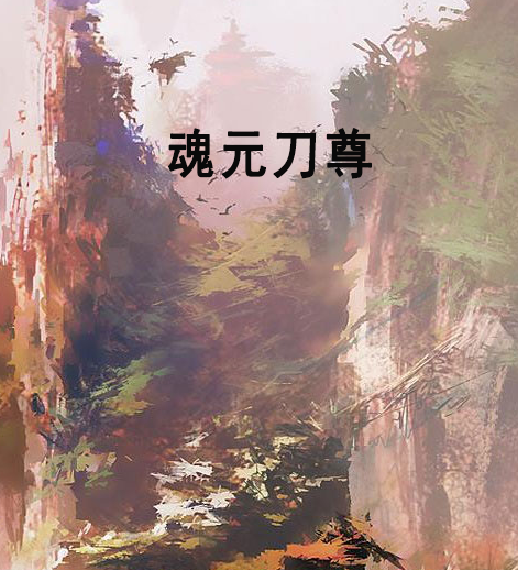魂元刀尊 魂元刀尊
