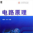 電路原理(機械工業出版社2009年出版教材) 電路原理(機械工業出版社2009年出版教材)