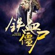 鐵血殭屍 鐵血殭屍