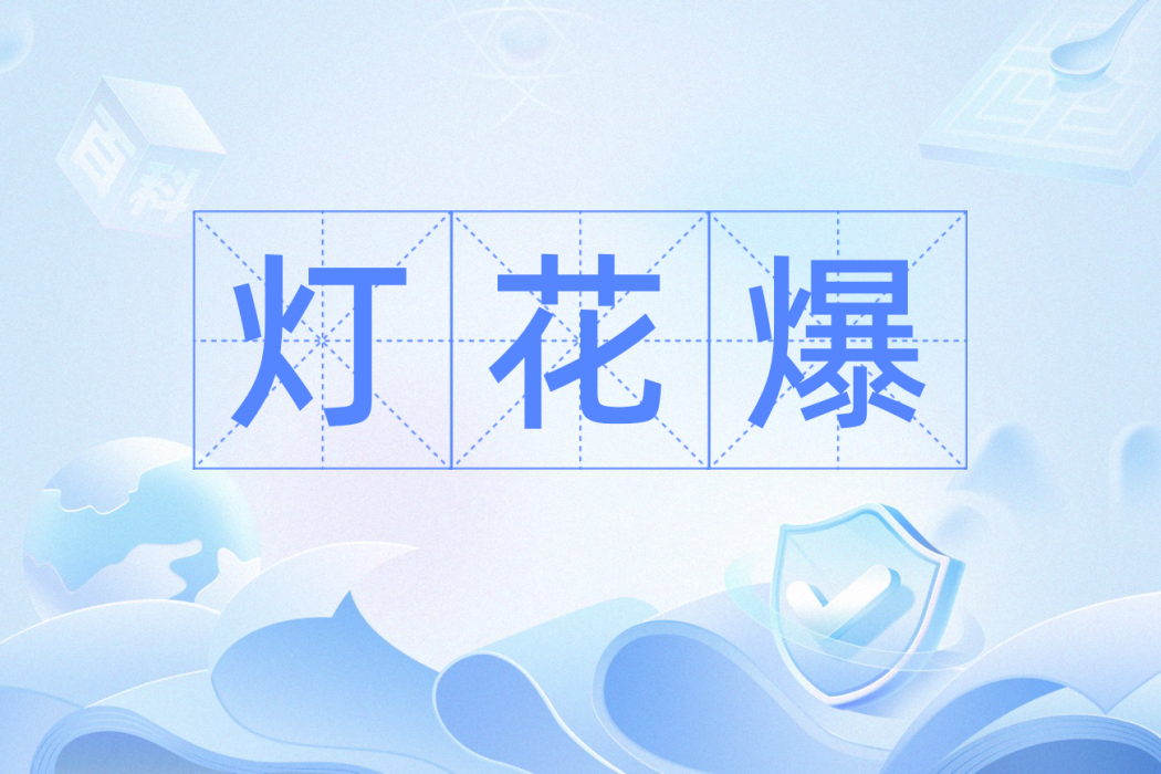 燈花爆 燈花爆
