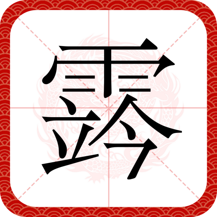 霠 霠