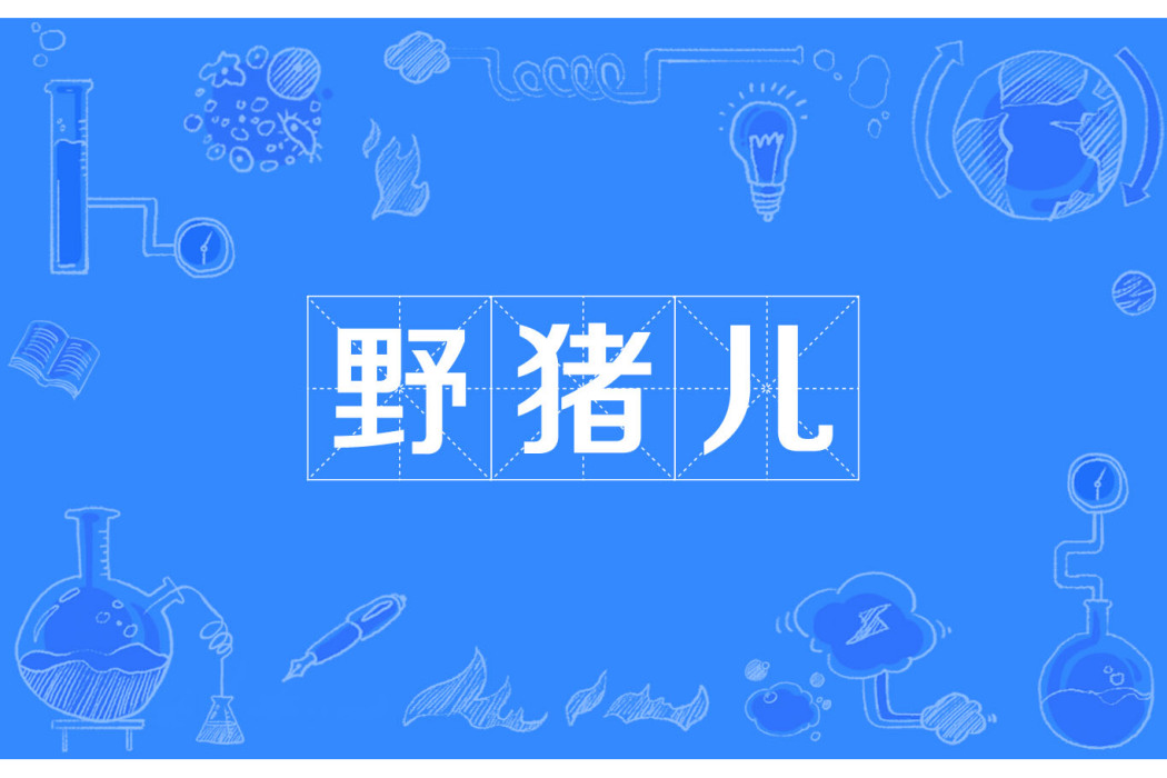野豬兒 野豬兒