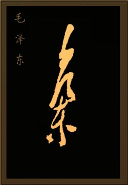 毛澤東 個性簽名設計